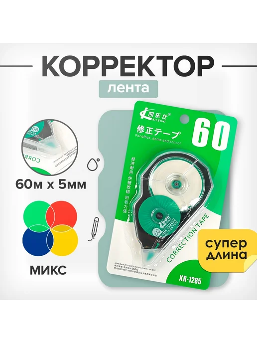 Calligrata Корректор замазка канцелярский ленточный для школы 60 м, 60 м