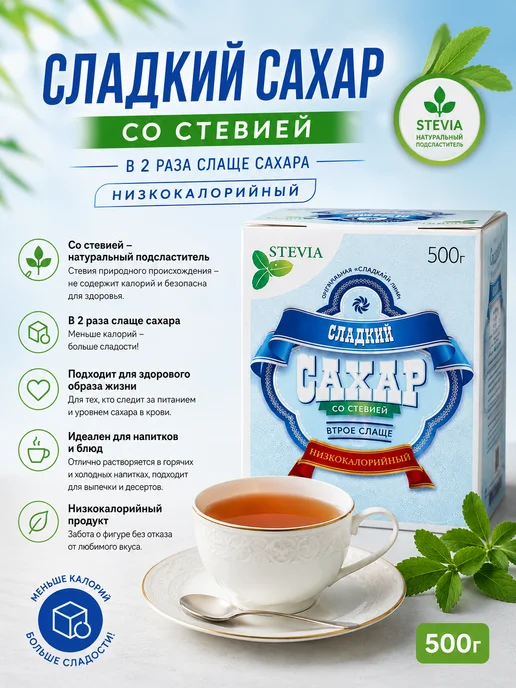 Компания сладкий мир Сладкий Сахар со стевией 500гр*1уп, 500 г, фото 2