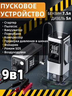 Пуско-зарядное устройство для автомобиля, ПЗУ 9в1, повербанк FAFY 303252291 купить за 6 525 ₽ в интернет-магазине Wildberries