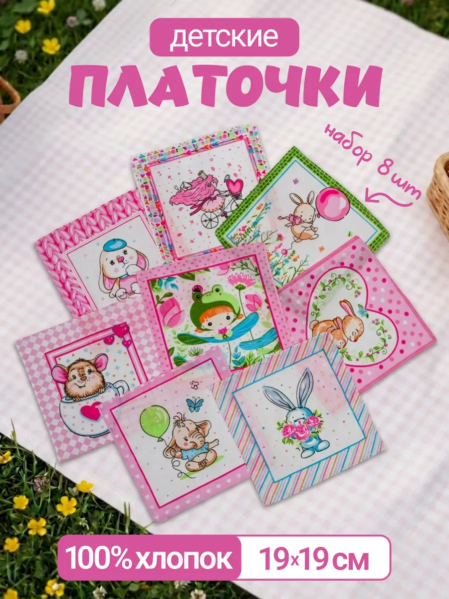 Носовые платки из хлопка детские набор 8 шт.
