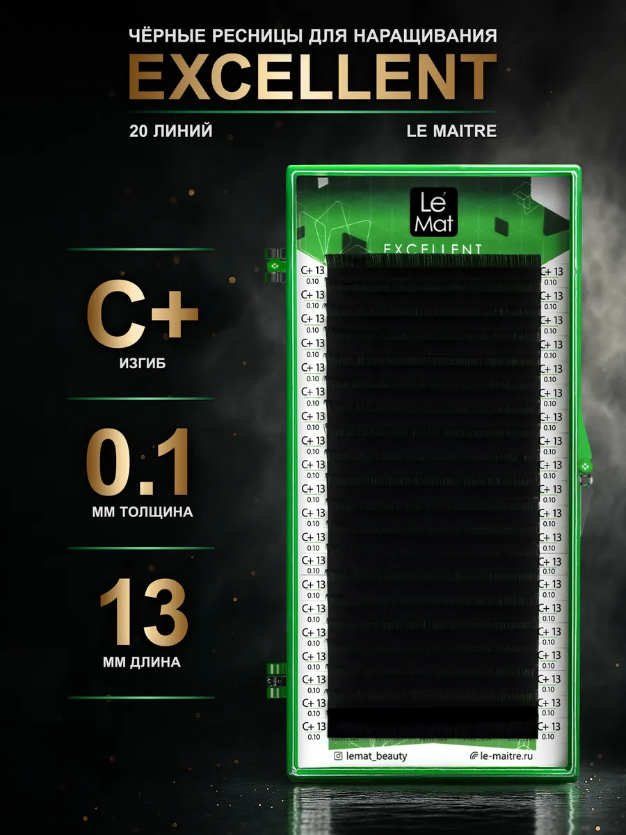 Ресницы для наращивания Excellent C+ 0.1 13мм