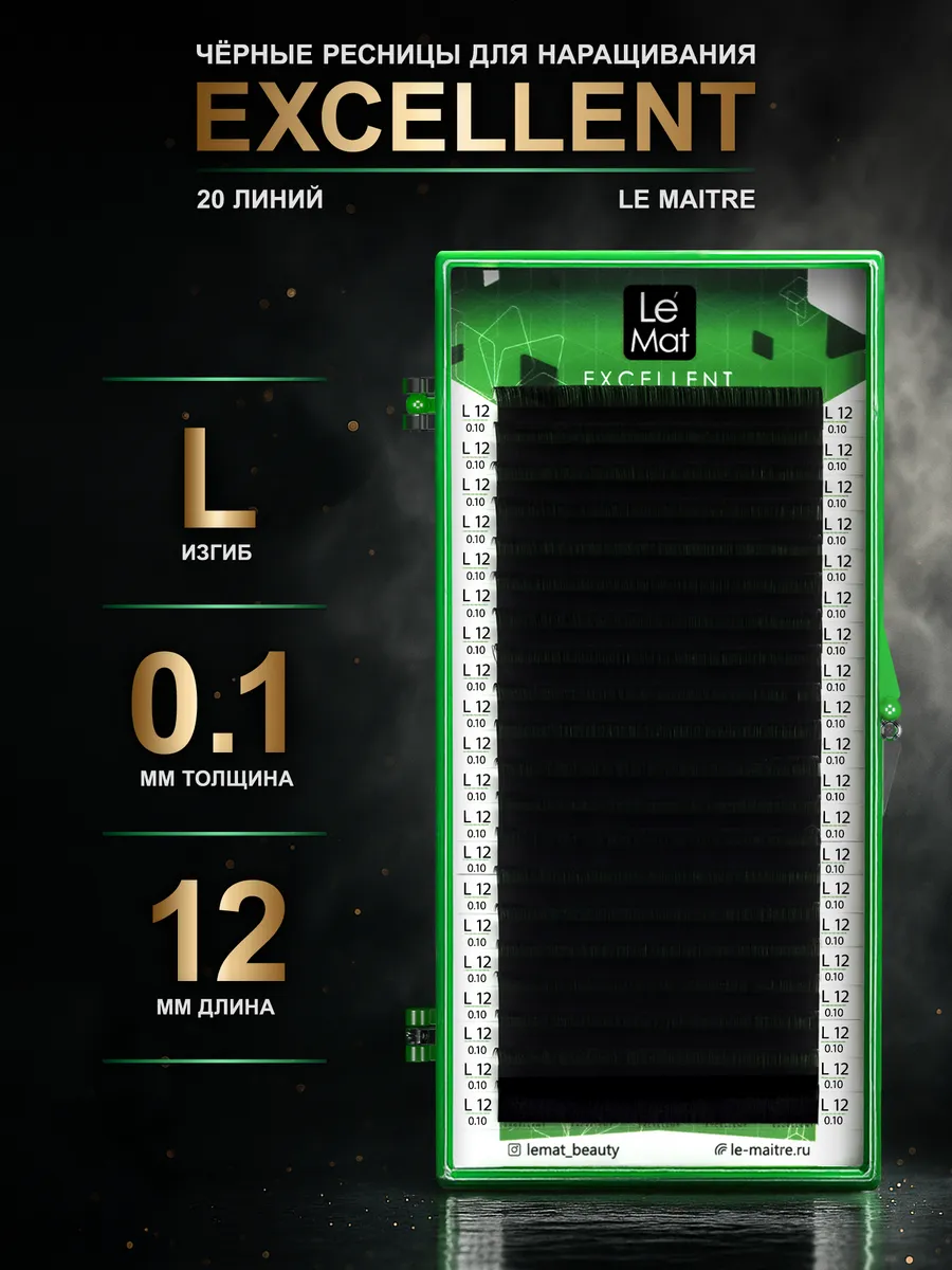 Ресницы для наращивания Excellent L 0.1 12мм