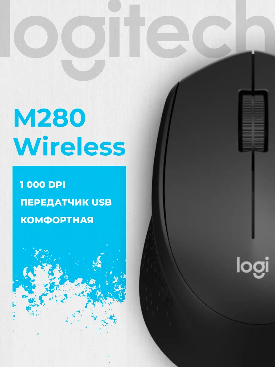 LOGITECH Мышь беспроводная M280 Wireless Mouse Black