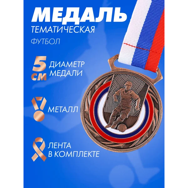 Медаль спортивная наградная на ленте футбол бронза