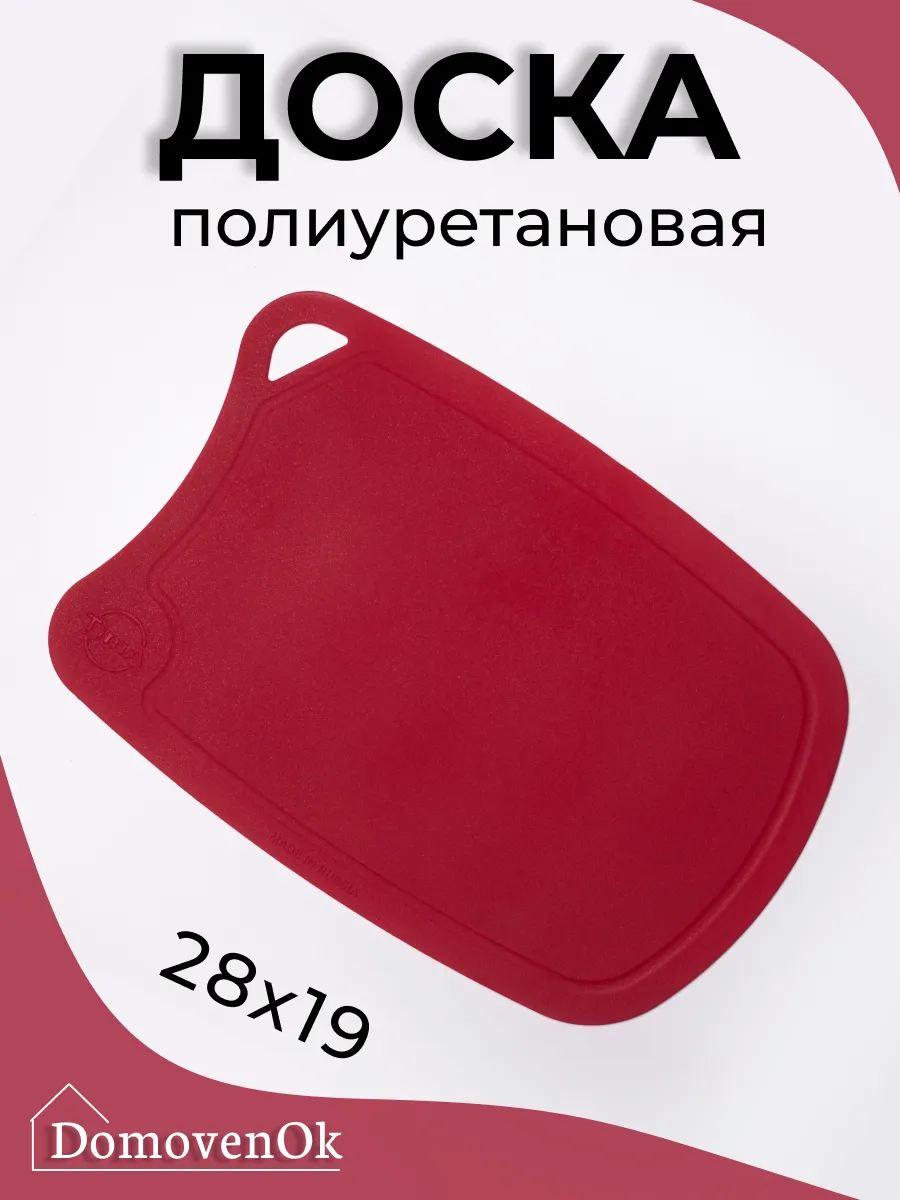 Доска разделочная полиуретановая 28x19см (бордовая)