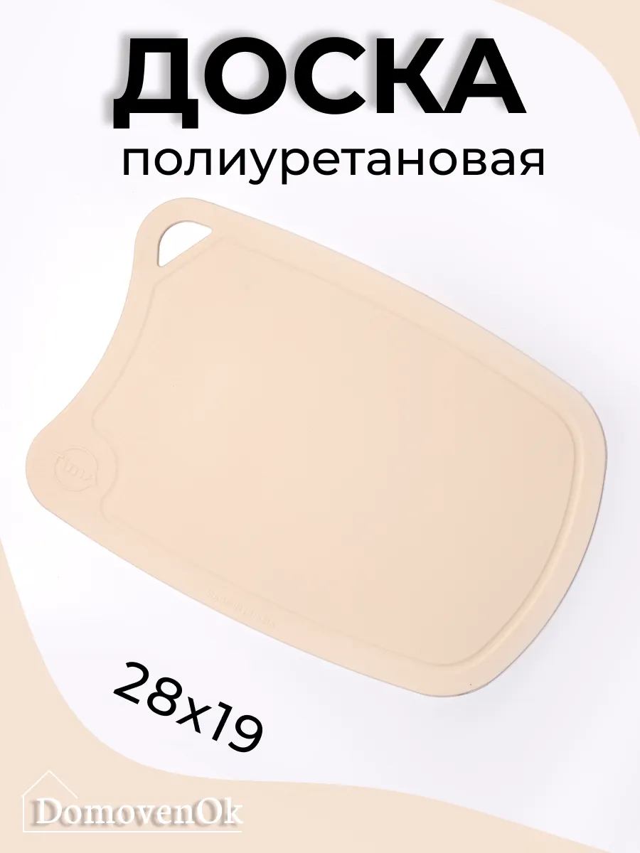 Доска разделочная полиуретановая 28x19см (бежевая)
