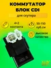 Коммутатор блок CDI для скутера 4Т ХОРС-МОТОРС 303272316 купить за 313 ₽ в интернет‑магазине Wildberries