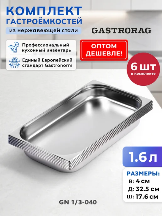 GASTRORAG Гастроемкость из нержавеющей стали GN 1 3-100 с крышкой, 6 шт