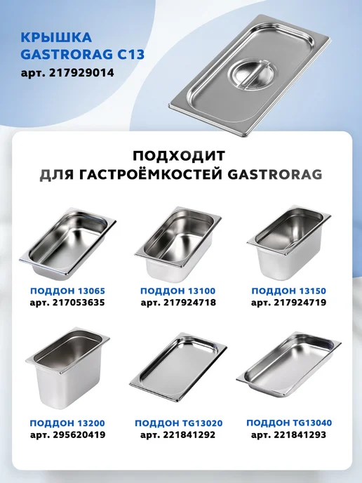 GASTRORAG Гастроемкость из нержавеющей стали GN 1 3-100 с крышкой, 6 шт, фото 4