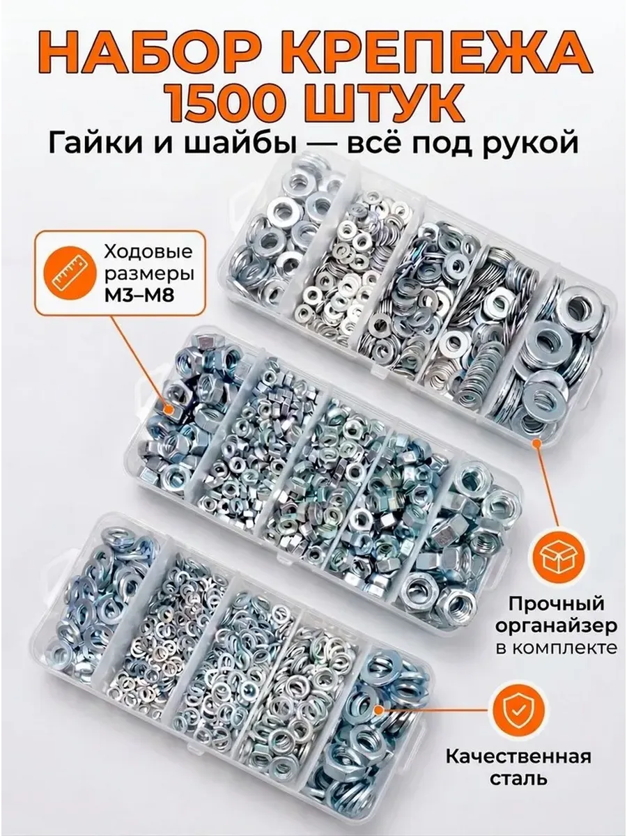 Набор шайб с гайками в органайзере, 1500 шт.