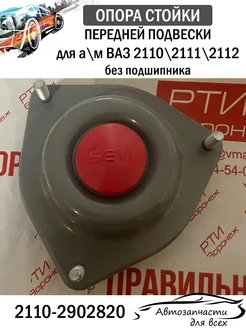 Опора стойки передней подвески 2110-12 СЭВИ SEVI 303276979 купить за 1 733 ₽ в интернет-магазине Wildberries