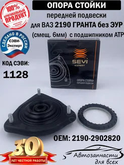 Опора стойки передней подвески 2190 без ЭУР c подш АТР СЭВИ SEVI 303276982 купить за 1 357 ₽ в интернет-магазине Wildberries