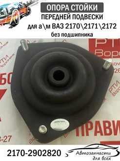 Опора стойки передней подвески 2170 без подшипника СЭВИ SEVI 303276985 купить за 751 ₽ в интернет-магазине Wildberries