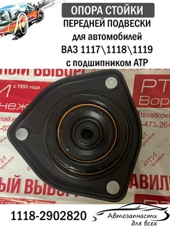 Опора стойки передней подвески 1118 КАЛИНА с подшипником АТР СЭВИ SEVI 303276986 купить за 1 342 ₽ в интернет-магазине Wildberries