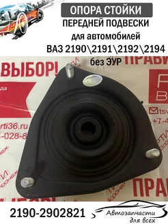 Опора стойки передней подвески 2190 без ЭУР без подшипника СЭВИ SEVI 303276987 купить за 851 ₽ в интернет-магазине Wildberries