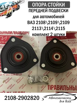 Опора стойки передней подвески 2108-099, компл 2 шт СЭВИ SEVI 303276993 купить за 2 836 ₽ в интернет-магазине Wildberries