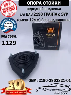 Опора стойки передней подвески 2190 с ЭУР без подшипника СЭВИ SEVI 303276994 купить за 888 ₽ в интернет-магазине Wildberries