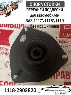 Опора стойки передней подвески 1118 КАЛИНА без подшипника СЭВИ SEVI 303276995 купить за 796 ₽ в интернет-магазине Wildberries