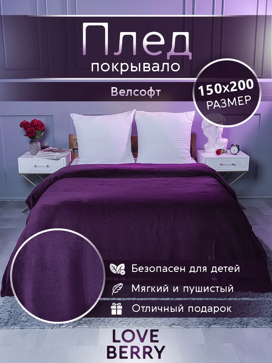 Плед 150х200 плюшевый на диван однотонный