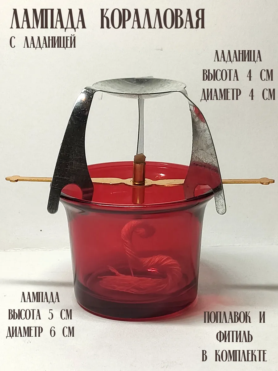 Лампадка ( стакан ) с поплавком, фитилем, паучком