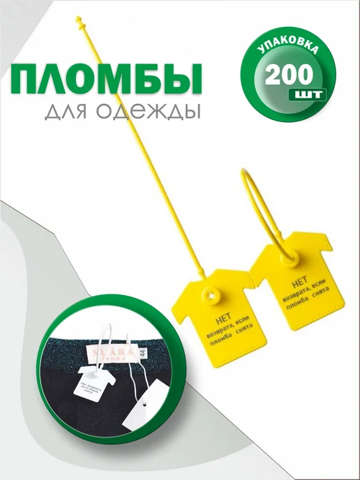 NP Group Пломбы для одежды и обуви, бирки с надписью, желтая 200 шт, 200 шт