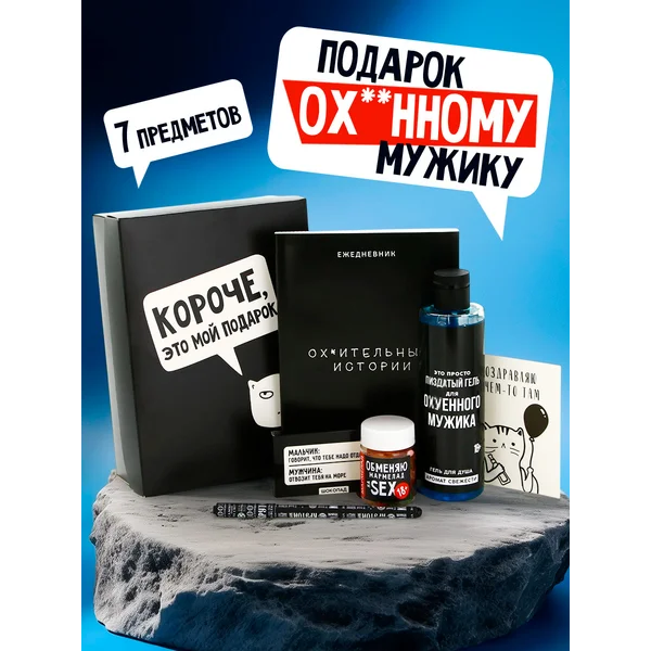 Подарочный набор для мужчины с приколом