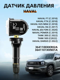 Датчик давления в шине Haval F7 F7X 3641100XKR02A TPMS 303285919 купить за 769 ₽ в интернет-магазине Wildberries