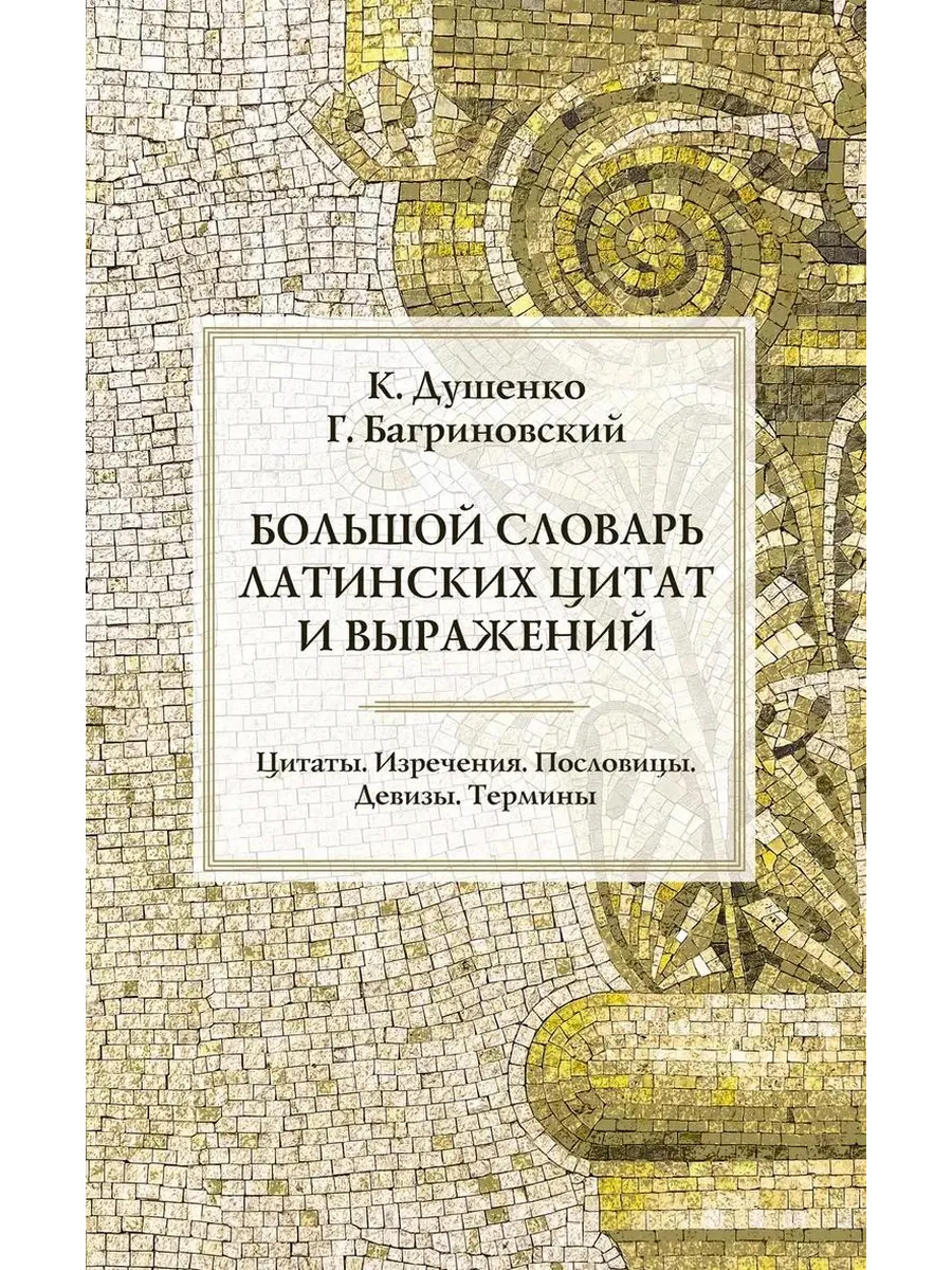 Книга Большой словарь латинских цитат и выражений
