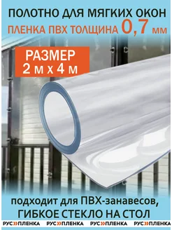 Пленка ПВХ 700мкм 2х4 м полотно мягкое окно, гибкое стекло РУСПЛЕНКА 303294471 купить за 7 050 ₽ в интернет-магазине Wildberries