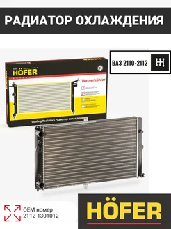 Радиатор охлаждения ВАЗ 2110-2112 универсальный HOFER 303294785 купить за 2 640 ₽ в интернет‑магазине Wildberries