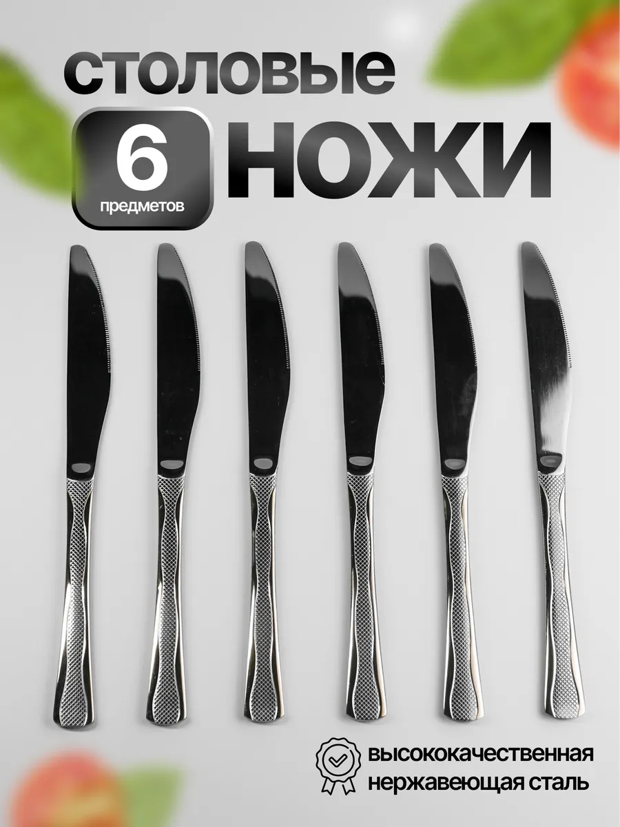 Набор столовых ножей "Волна" 6 шт