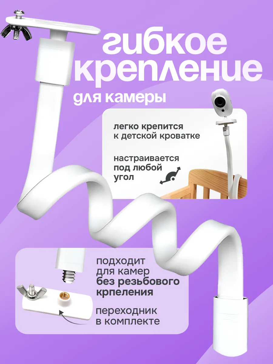 Гибкое крепление для видеоняни