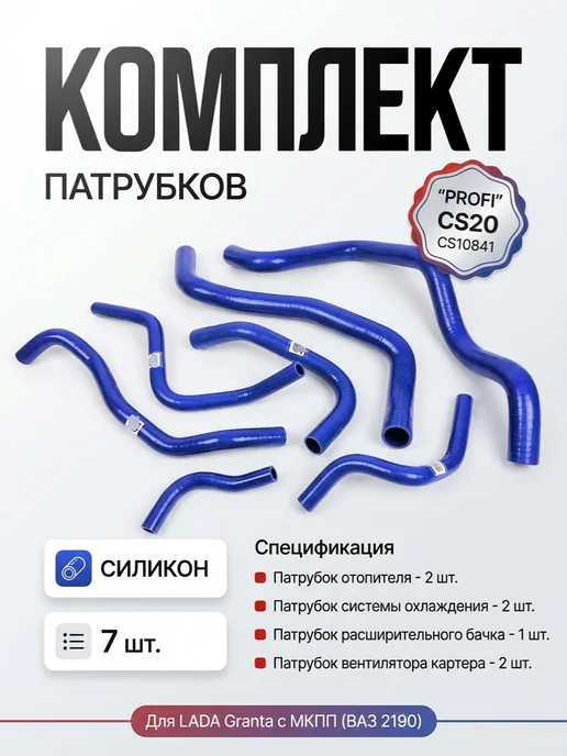 CS20 Комплект патрубков Лада Гранта с МКПП, вариант