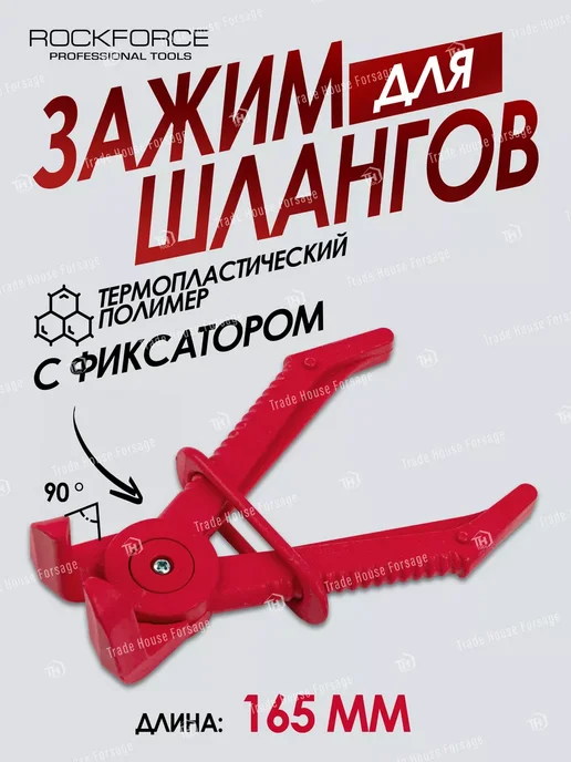 Rockforce Зажим для шлангов с фиксатором изогнутый 90°(L-165 мм), вариант