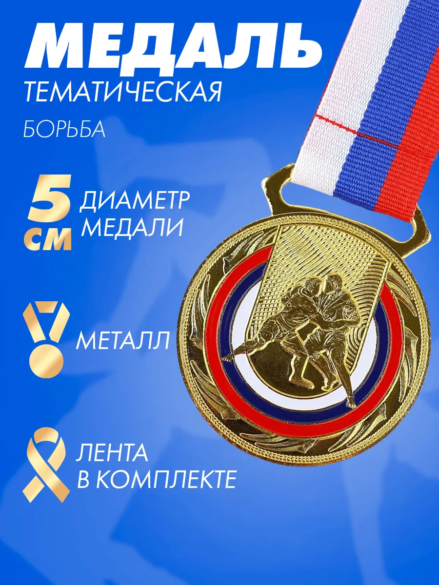 Медаль спортивная наградная на ленте борьба золото