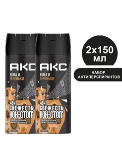 Парфюмированный мужской антиперспирант спрей 150 мл (2шт) Axe 303312319 купить за 634 ₽ в интернет-магазине Wildberries