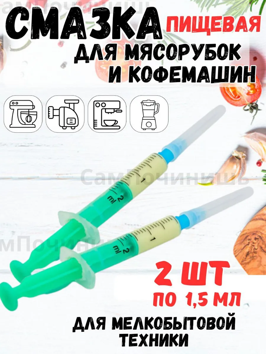 Смазка пищевая для шестеренок 2шт