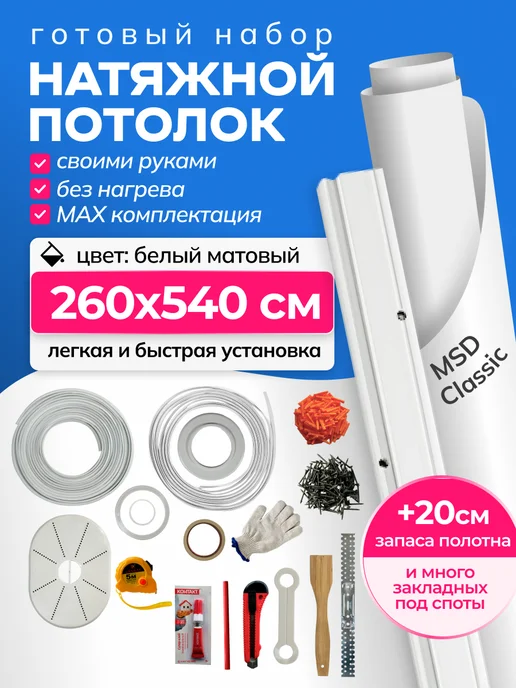 City Market Натяжной потолок без нагрева комплект матовый 260 на 540 см, вариант