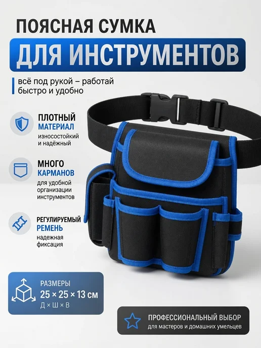 BESTMAG поясная сумка строительная 8отделений, синий