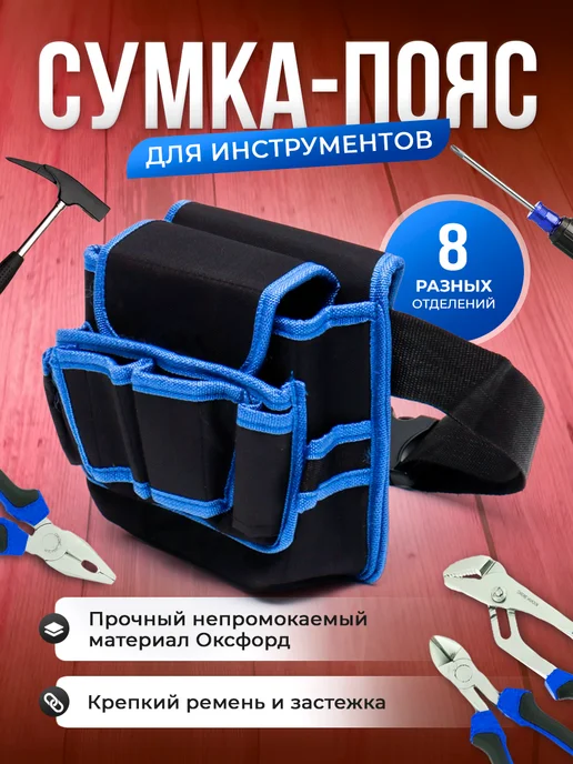 BESTMAG поясная сумка строительная 8отделений, синий, фото 2