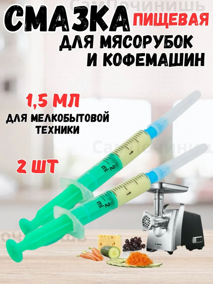 Смазка для мясорубок кофемашин и мелкобытовой техники 2шт
