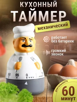 Таймер кухонный механический Sanin 303316425 купить за 365 ₽ в интернет-магазине Wildberries