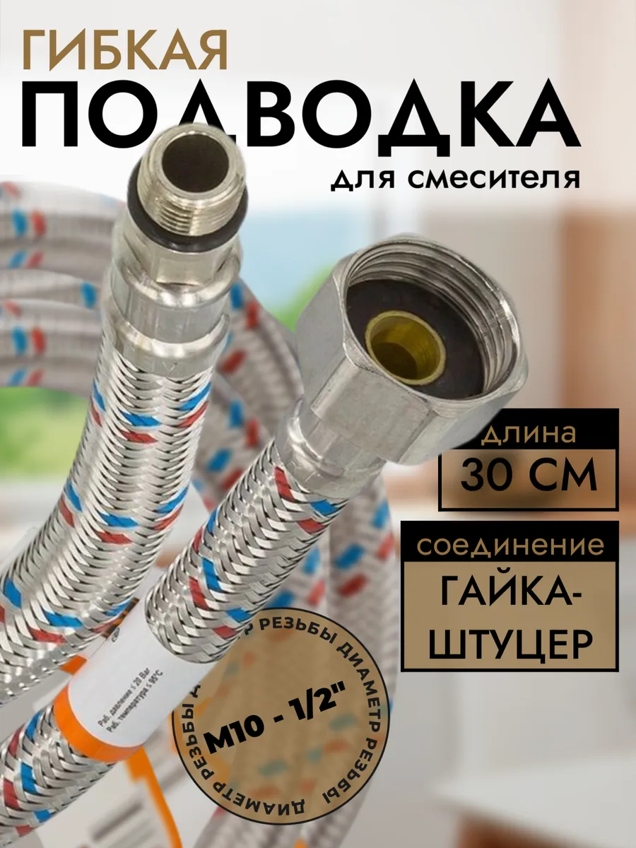 Гибкая подводка для смесителя 30 см комплект S&M