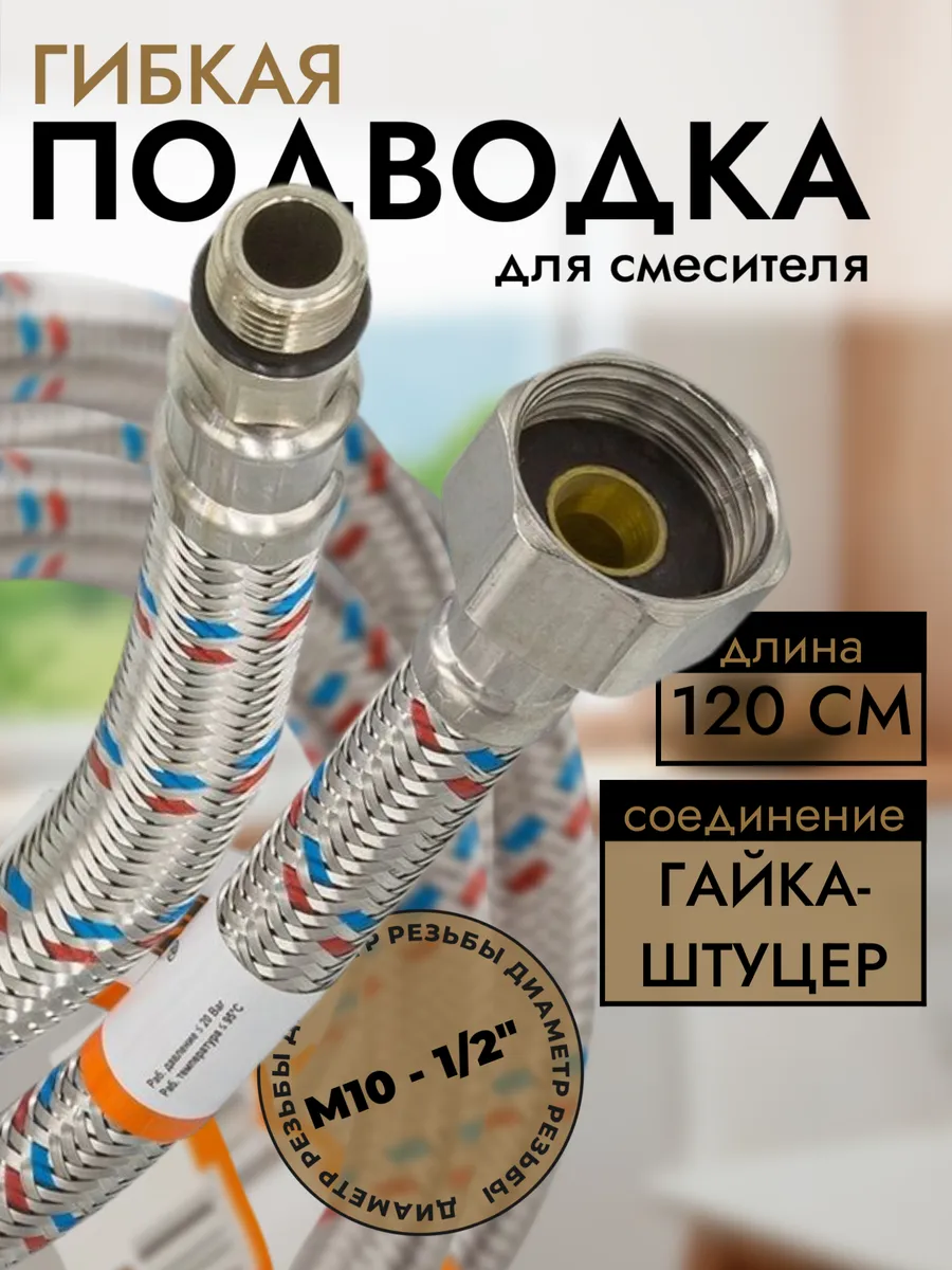 Гибкая подводка для смесителя 120 см комплект S&M