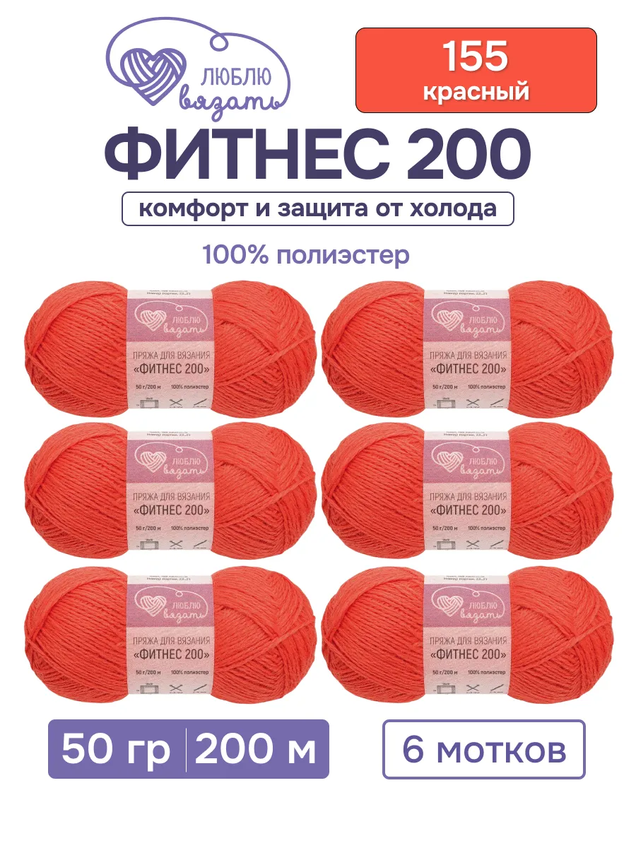 Пряжа для вязания Фитнес 200 50 г 200 м 6 шт