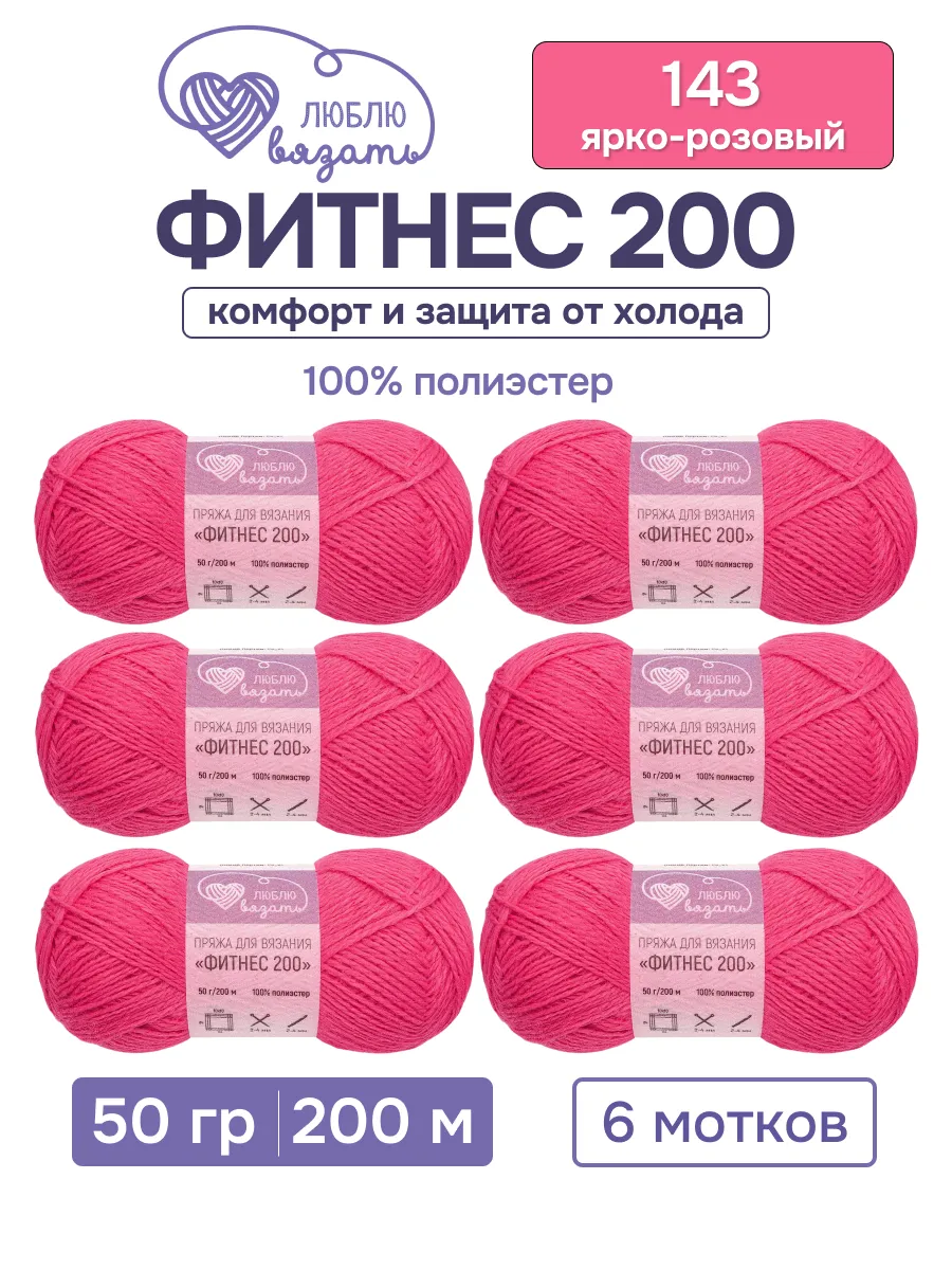 Пряжа для вязания Фитнес 200 50 г 200 м 6 шт