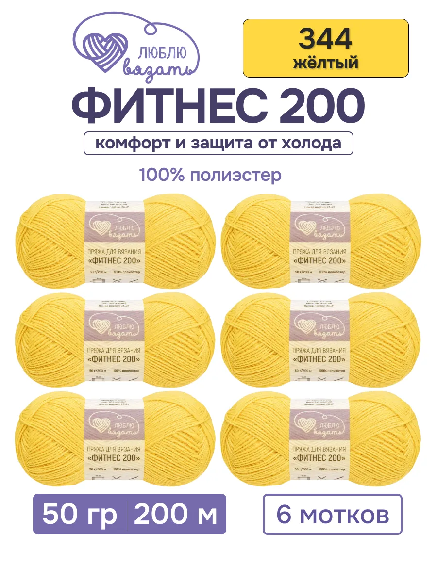 Пряжа для вязания Фитнес 200 50 г 200 м 6 шт