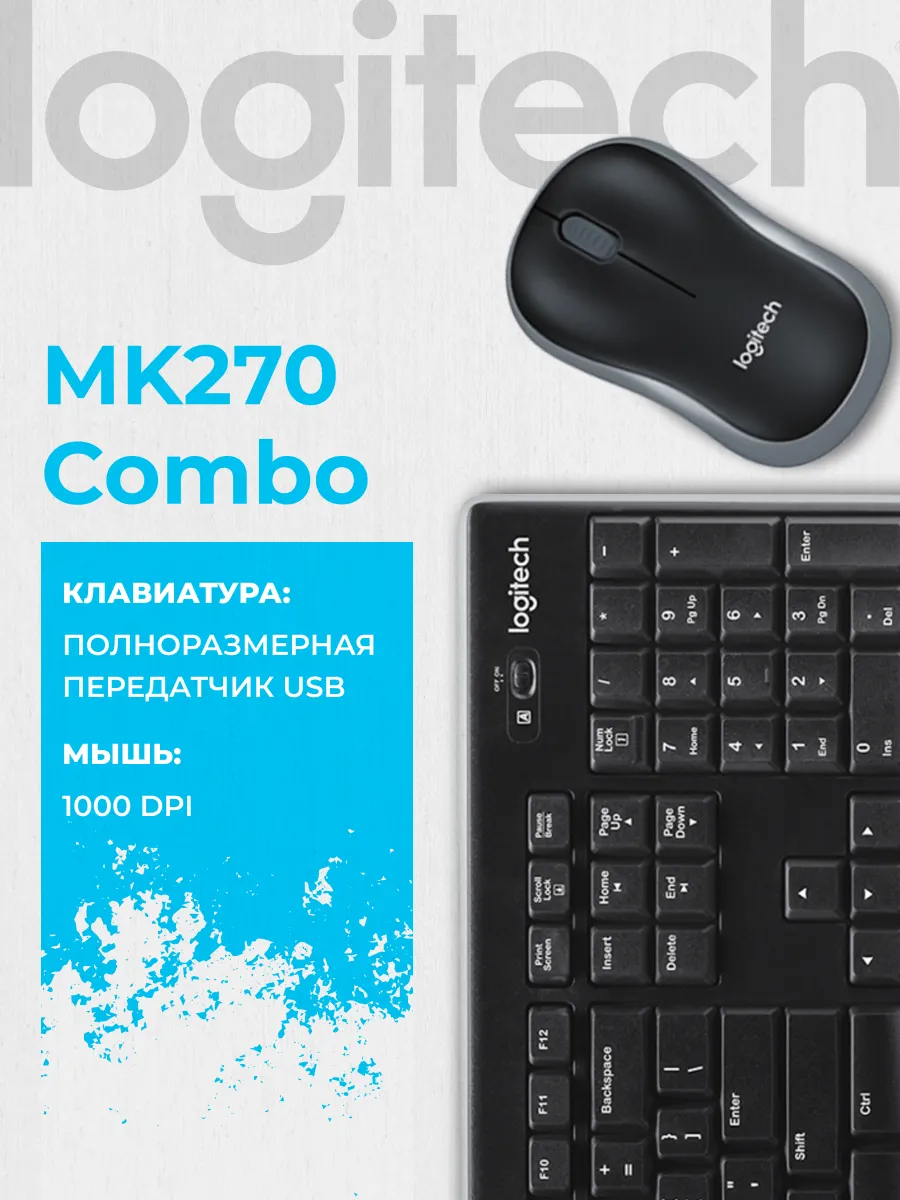 LOGITECH Клавиатура+мышь Wireless Combo MK270 Black