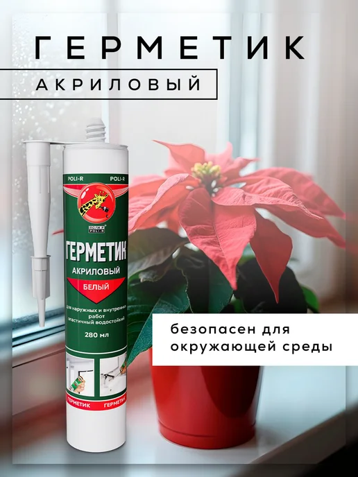 Poli-R Герметик акриловый белый 280 мл, 280 мл