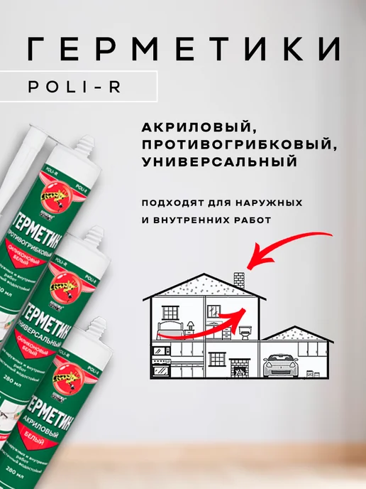 Poli-R Герметик акриловый белый 280 мл, 280 мл, фото 4